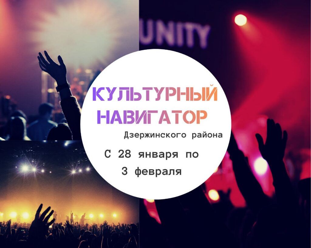 Куда можно сходить в Дзержинском районе с 28 января по 3 февраля