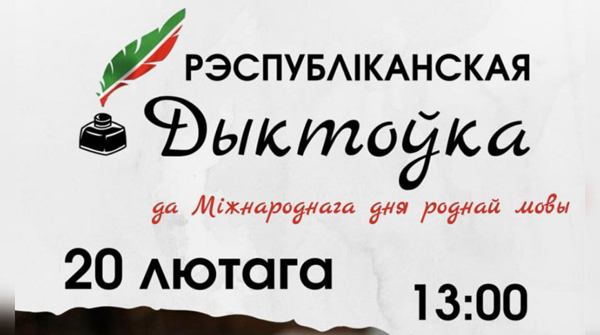 Республиканский диктант по белорусскому языку пройдет 20 февраля в библиотеке Академии наук
