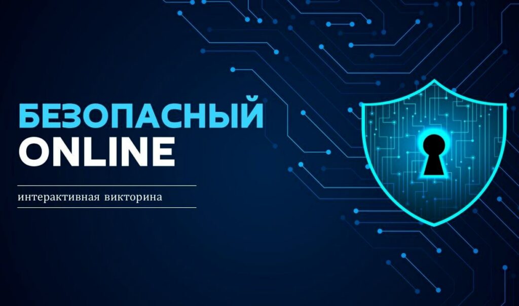 Прокуратура Дзержинского района приняла участие в интерактивной викторине «Безопасный онлайн»