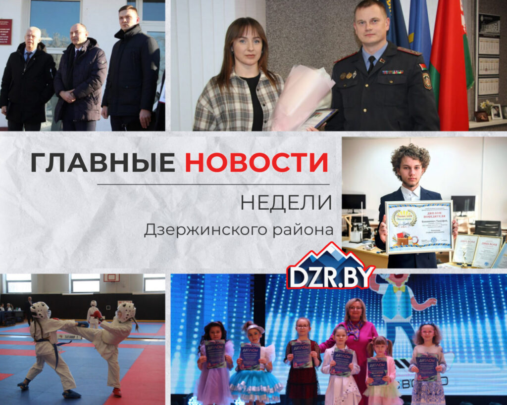 Топ-новости Дзержинского района за прошедшую неделю
