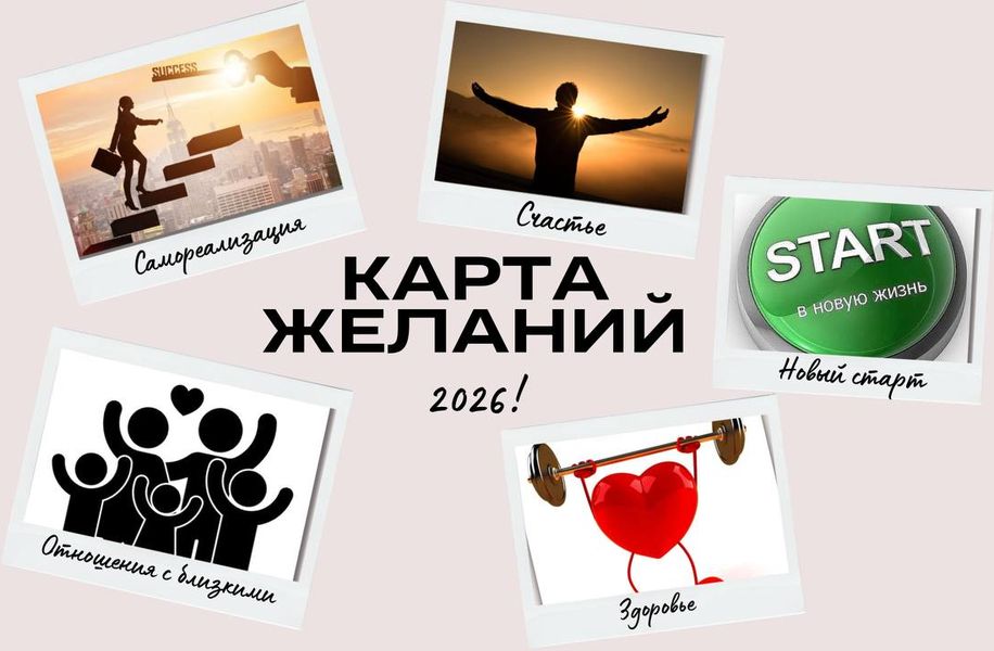 Карта желаний дзержинцев на 2026 год: спокойствие, доход и новый старт
