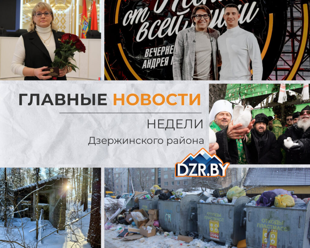 Топ-новости Дзержинского района за прошедшую неделю