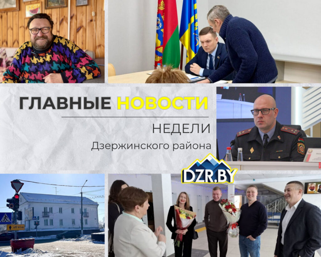 Топ-новости Дзержинского района за прошедшую неделю
