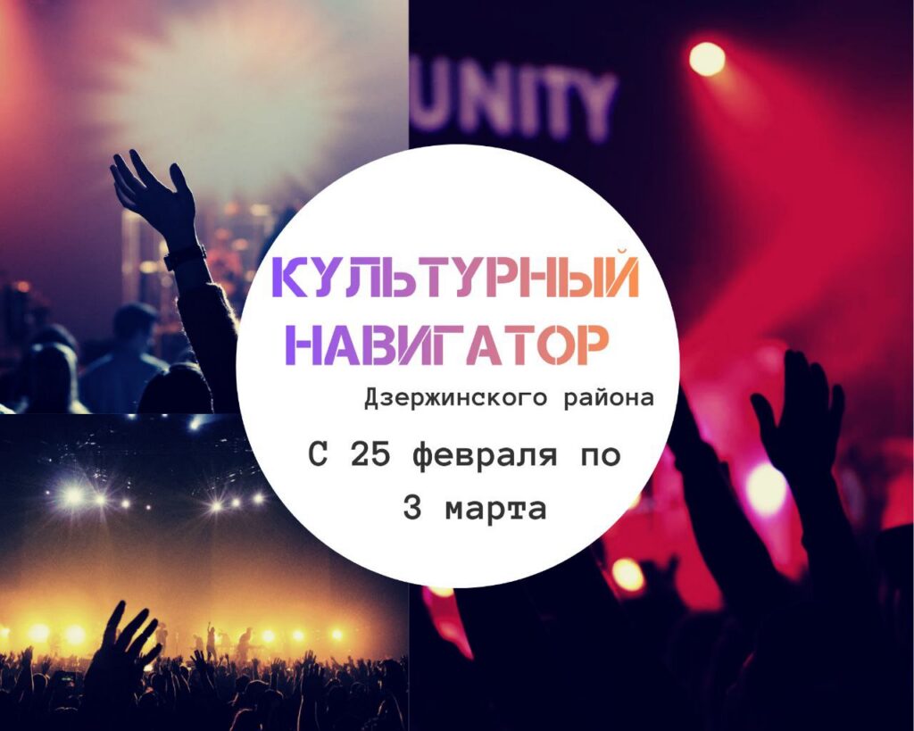 Куда можно сходить в Дзержинском районе с 25 февраля по 3 марта