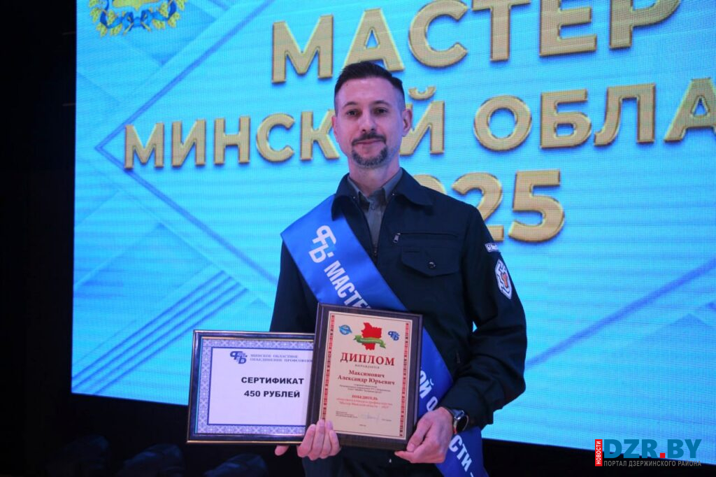 Лучших работников Минщины наградили на торжественной церемонии конкурса «Мастер Минской области-2025» в Дзержинске