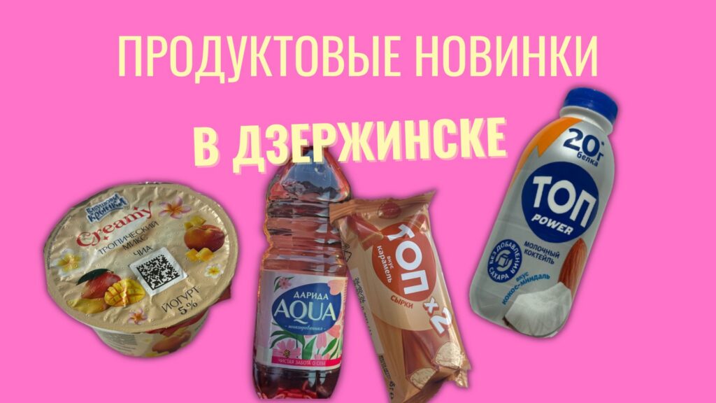 Тропики в баночке и вода в честь женщин: обзор свежих новинок на полках Дзержинска