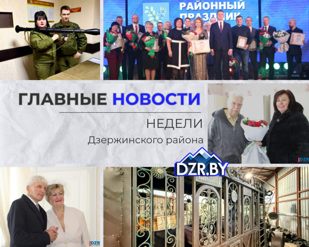 Топ-новости Дзержинского района за прошедшую неделю