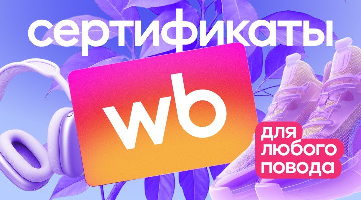 Wildberries запускает сертификаты в мобильном приложении к 8 марта