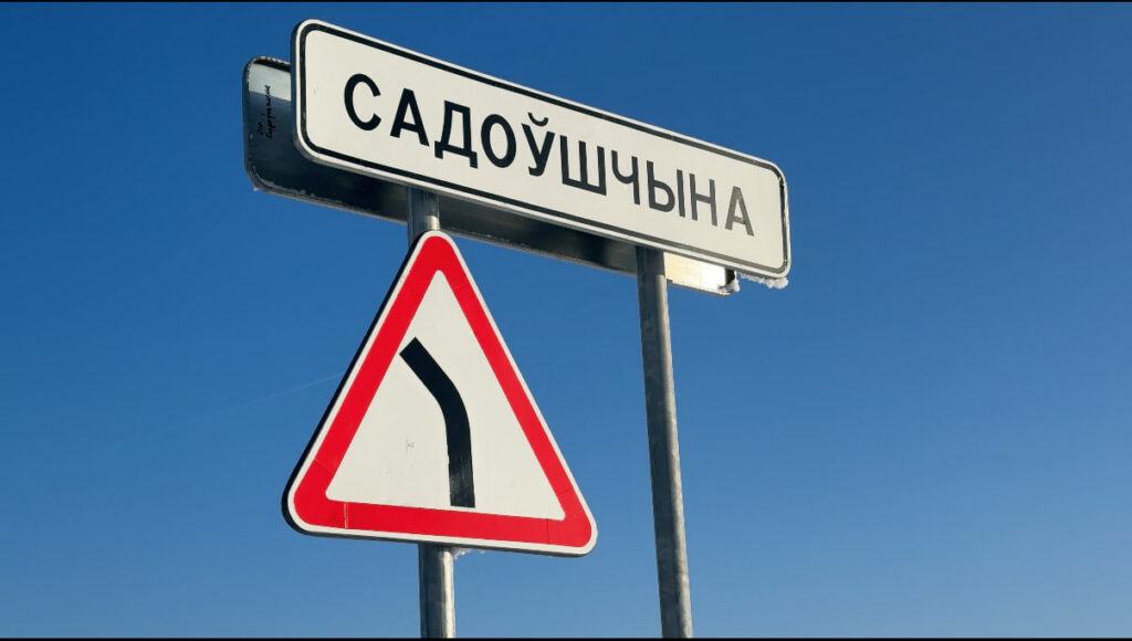 «Перепутали и сожгли Садковщину». Репортаж из деревень на краю Дзержинского района