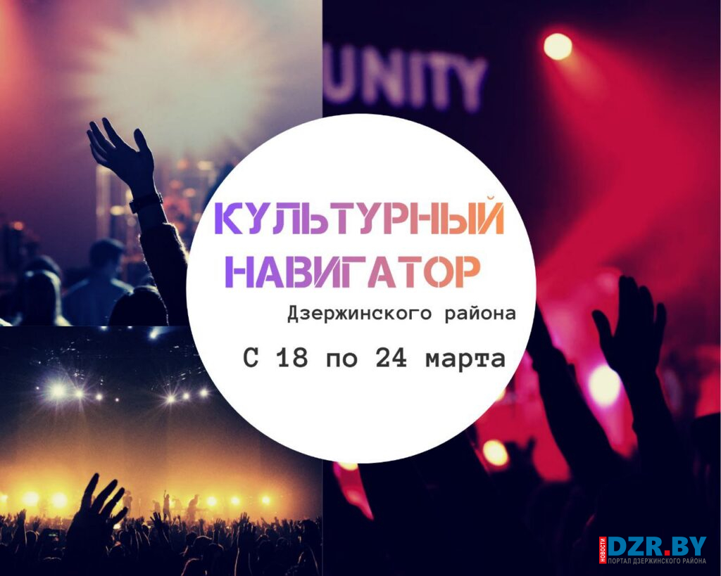 Куда можно сходить в Дзержинском районе с 18 марта по 24 марта