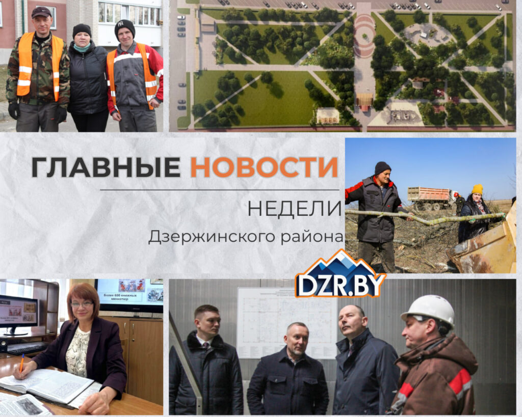 Топ-новости Дзержинского района за прошедшую неделю