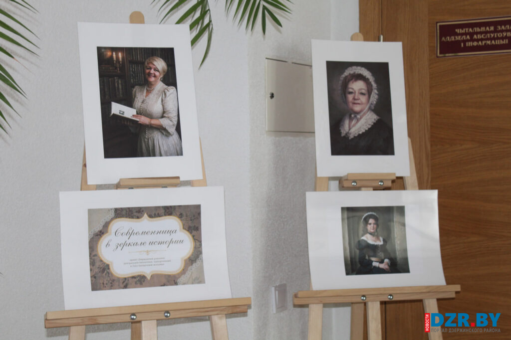 В Дзержинской районной библиотеке открылась уникальная фотовыставка «Современница в зеркале истории»