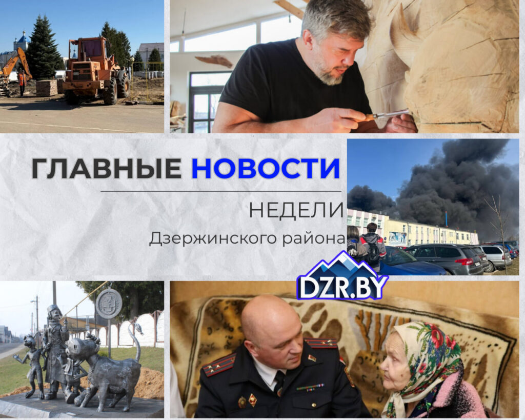 Топ-новости Дзержинского района за прошедшую неделю