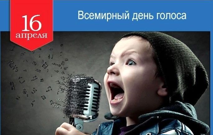Международный день голоса отметят 16 апреля: полезные советы от медиков