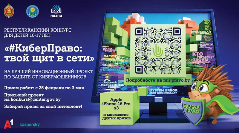 Республиканский конкурс для детей «#КиберПраво: твой щит в сети» завершится 3 мая. Спешите поучаствовать!