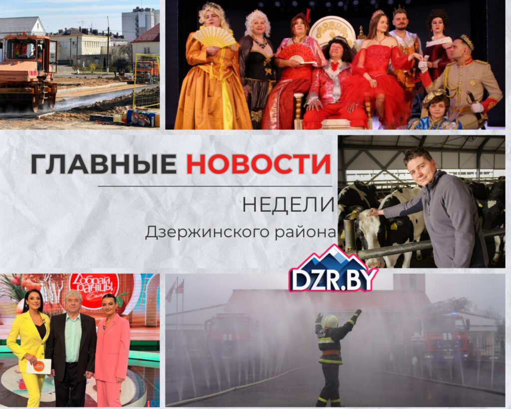 Топ-новости Дзержинского района за прошедшую неделю