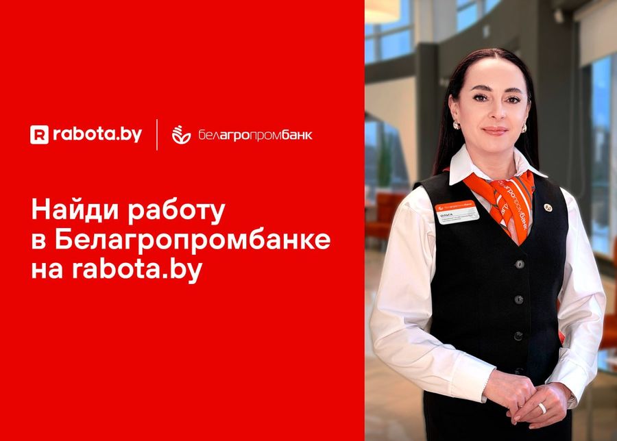 «Работа, которая вдохновляет: карьера в Белагропромбанке глазами специалиста»