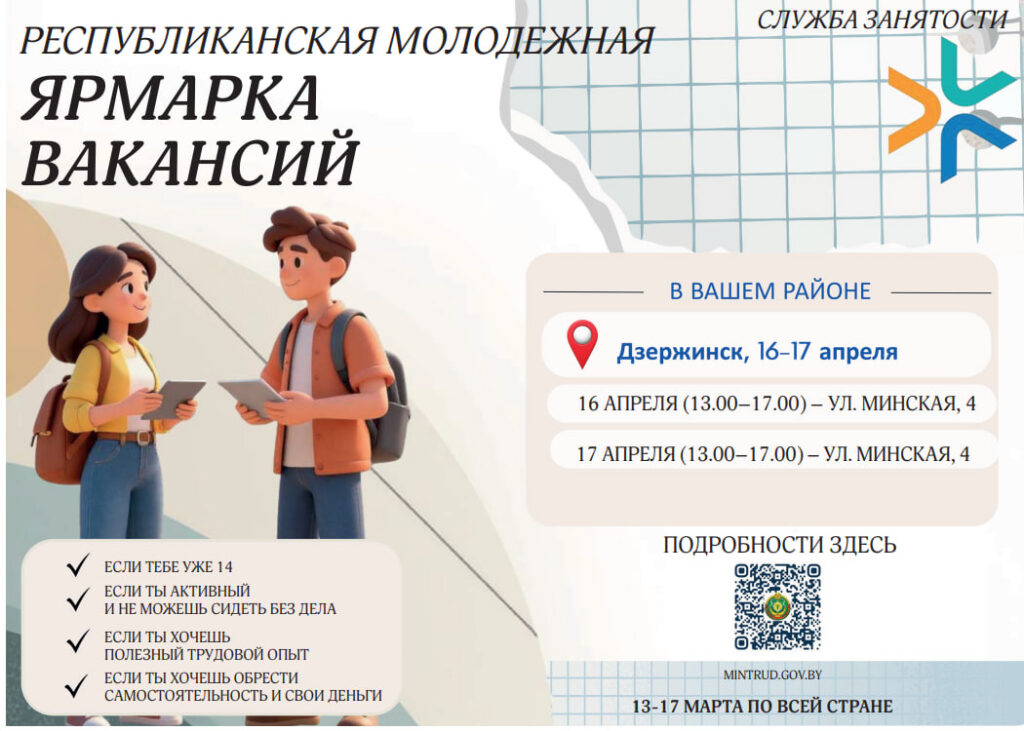 Ярмарка вакансий для молодежи пройдет в Дзержинске 16–17 апреля