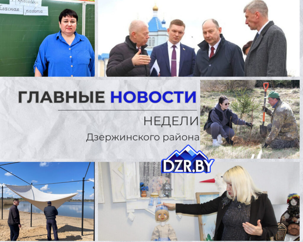 Топ-новости Дзержинского района за прошедшую неделю