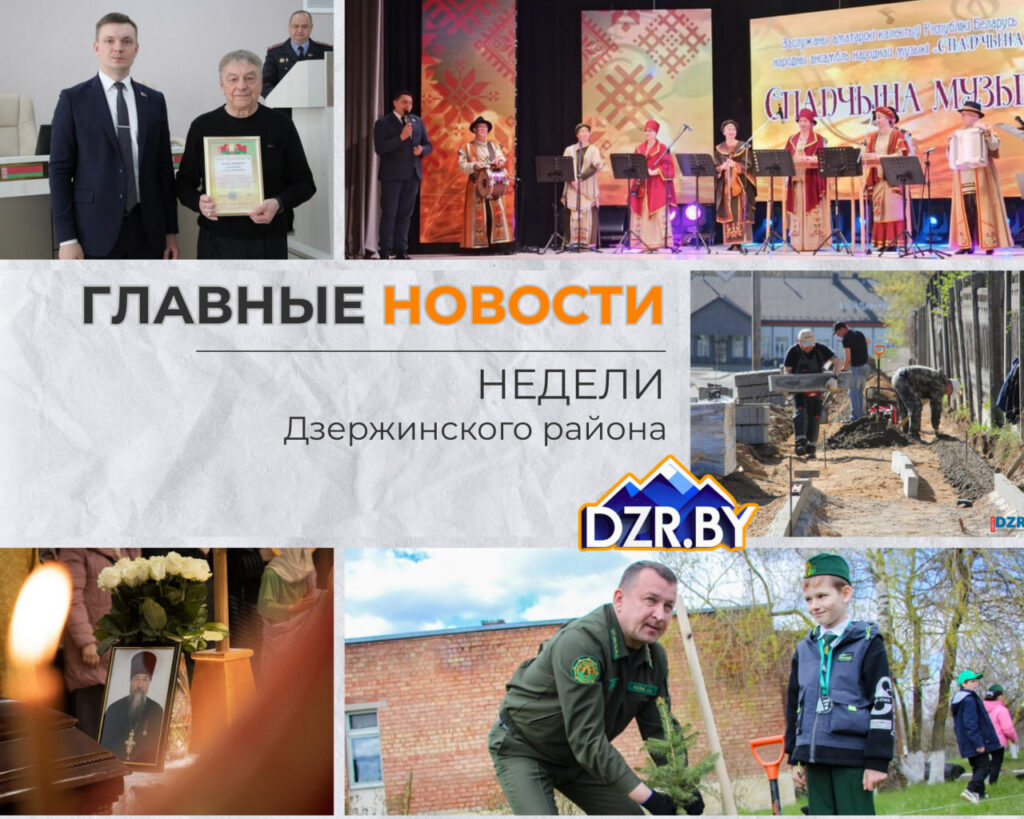Топ-новости Дзержинского района за прошедшую неделю