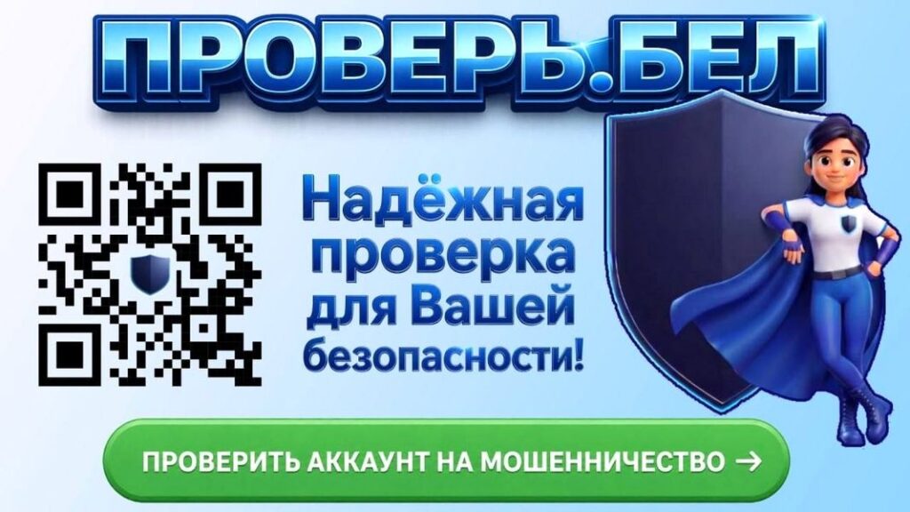 В Беларуси запущен сервис для проверки аккаунтов на мошенничество «Проверь.бел»