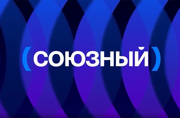 Телеканал «Союзный» начал вещание в Беларуси и России