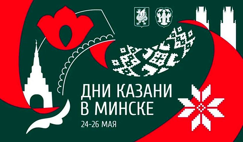 Концерты, мастер-классы и кухня. Дни Казани впервые пройдут в Минске с 24 по 26 мая 