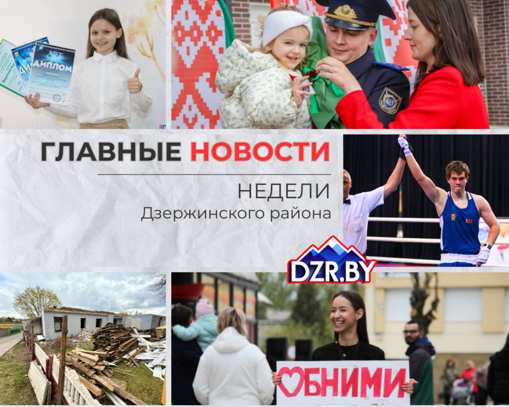 Топ-новости Дзержинского района за прошедшую неделю