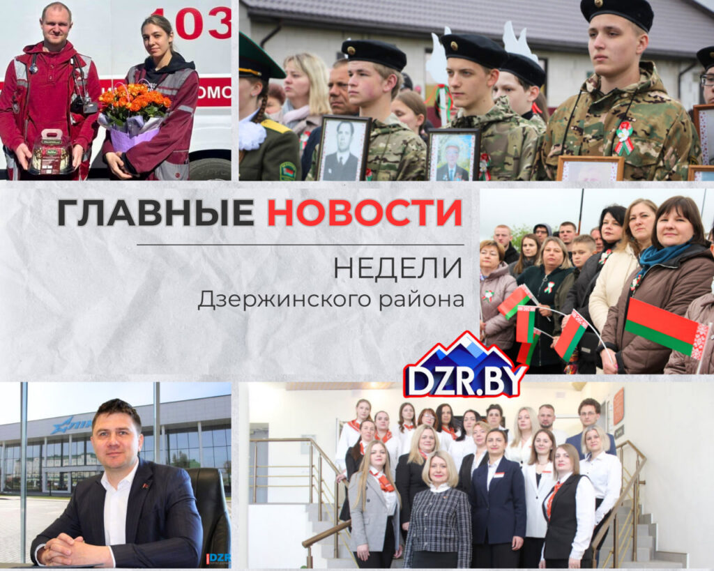 Топ-новости Дзержинского района за прошедшую неделю