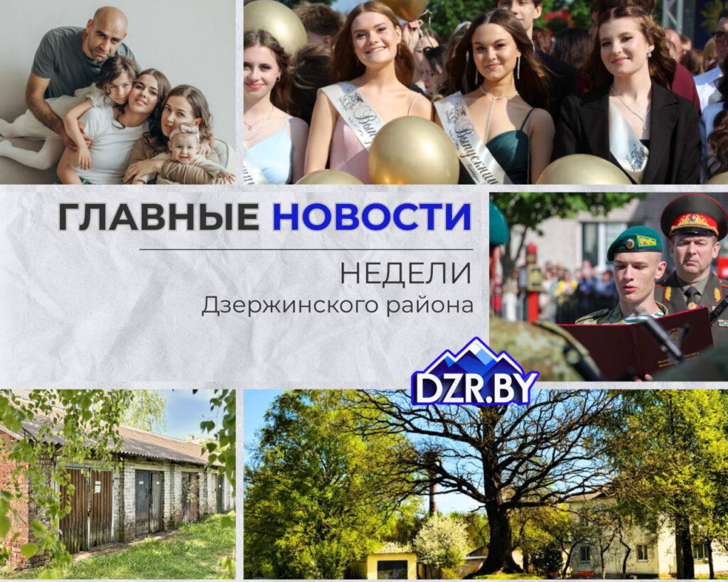 Топ-новости Дзержинского района за прошедшую неделю