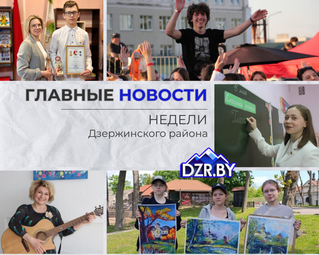 Топ-новости Дзержинского района за прошедшую неделю