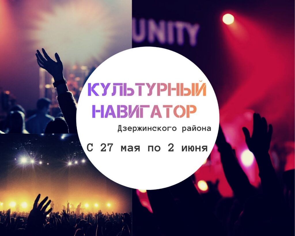 Куда можно сходить в Дзержинском районе с 27 мая по 2 июня