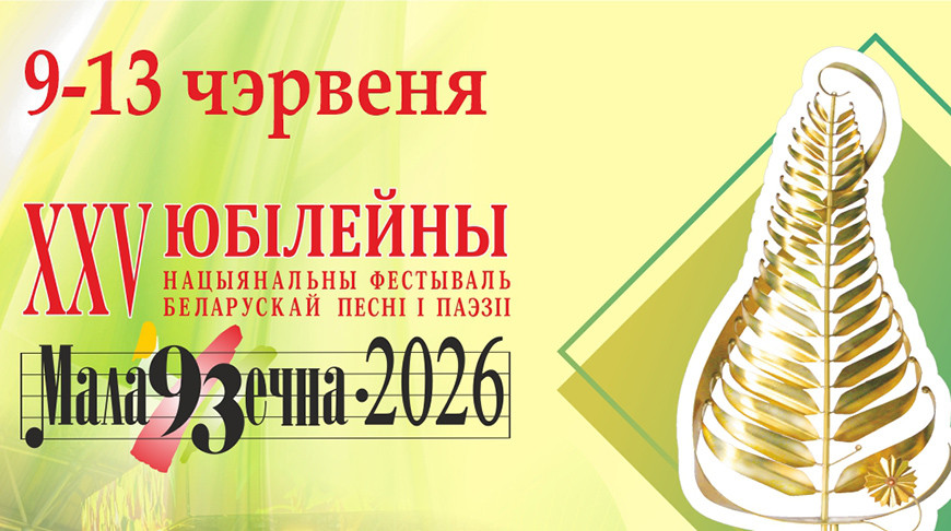 Юбилейный фестиваль «Маладзечна-2026» начнется со звучания народных инструментов