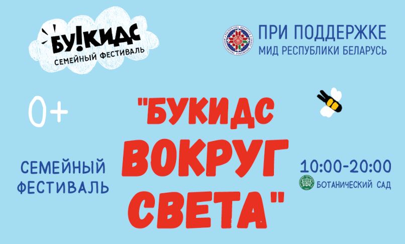 Семейный фестиваль «Вокруг света Букидс» пройдет 27-28 июня в Ботаническом саду 