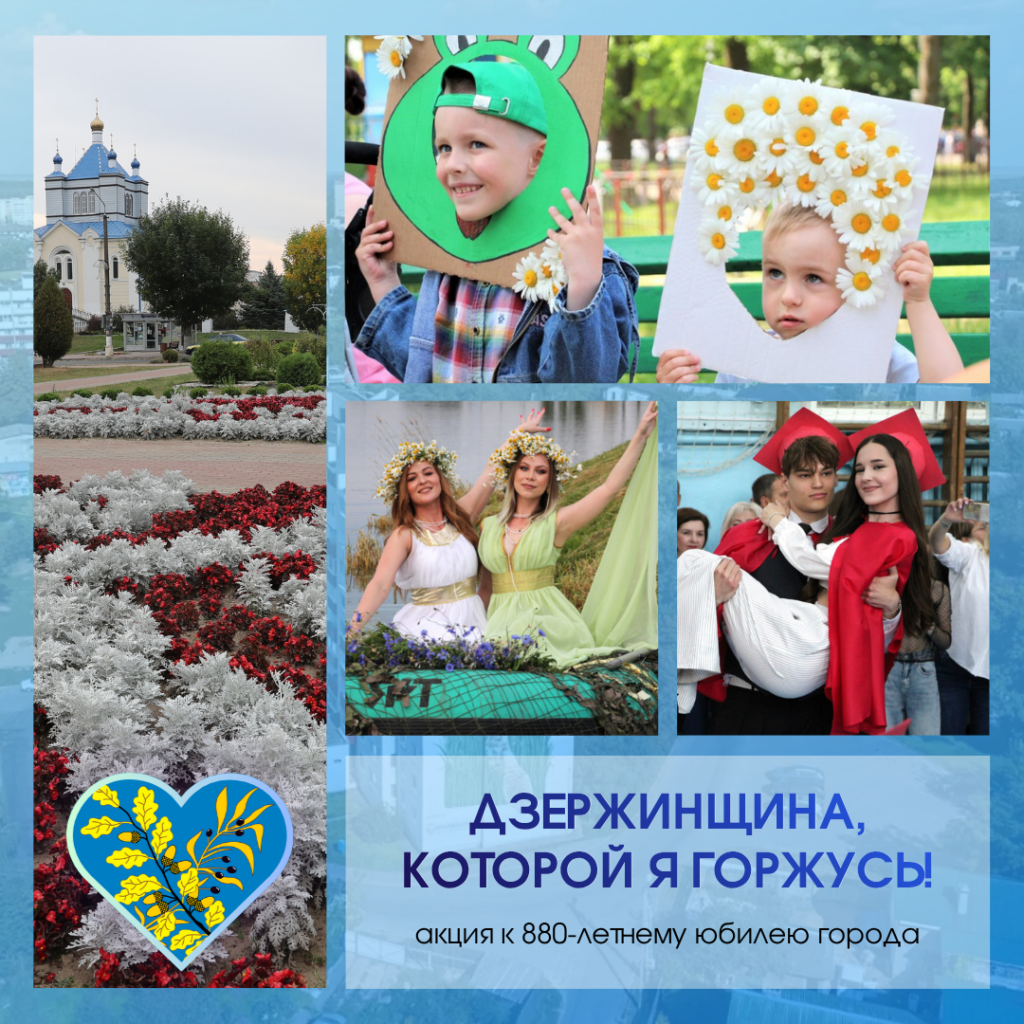 Жителей района приглашают принять участие в акции «Дзержинщина, которой я горжусь!»
