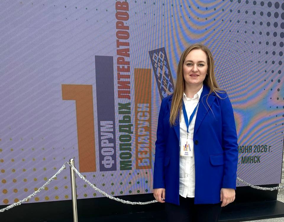 Представительница дзержинского клуба «Выток» стала участницей Форума молодых литераторов Беларуси