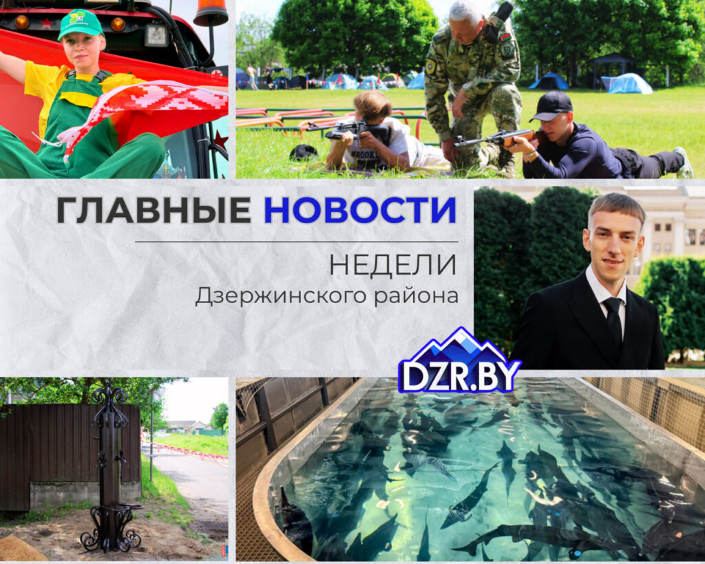 Топ-новости Дзержинского района за прошедшую неделю