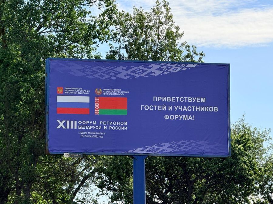25 июня стартует XIII Форум регионов Беларуси и России: как проходит подготовка?
