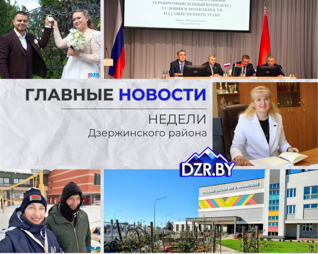 Топ-новости Дзержинского района за прошедшую неделю