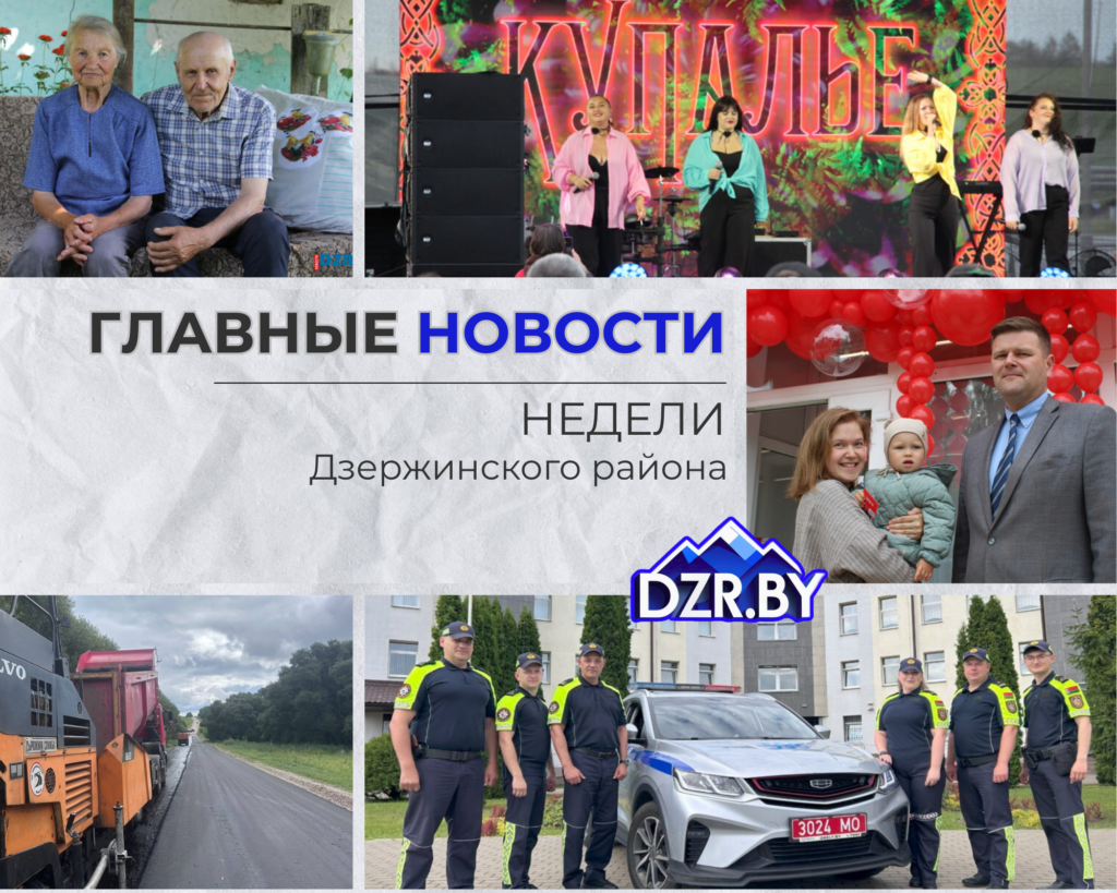 Топ-новости Дзержинского района за прошедшую неделю