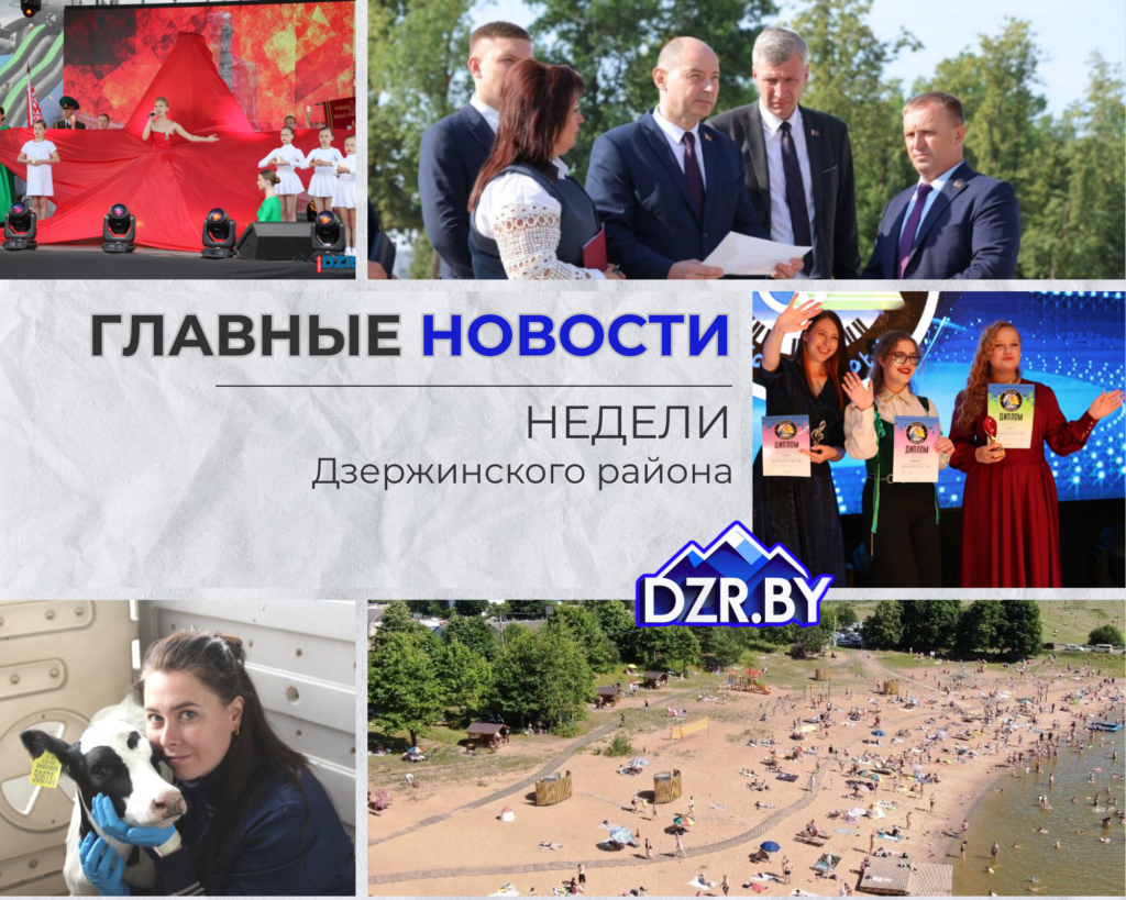 Топ-новости Дзержинского района за прошедшую неделю