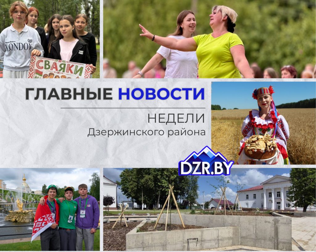 Топ-новости Дзержинского района за прошедшую неделю