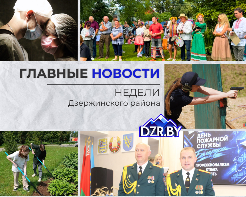 Топ-новости Дзержинского района за прошедшую неделю