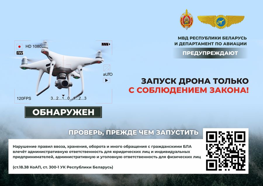 В Беларуси введен запрет на дроны для физлиц: штрафы до 50 базовых и уголовный срок за повтор