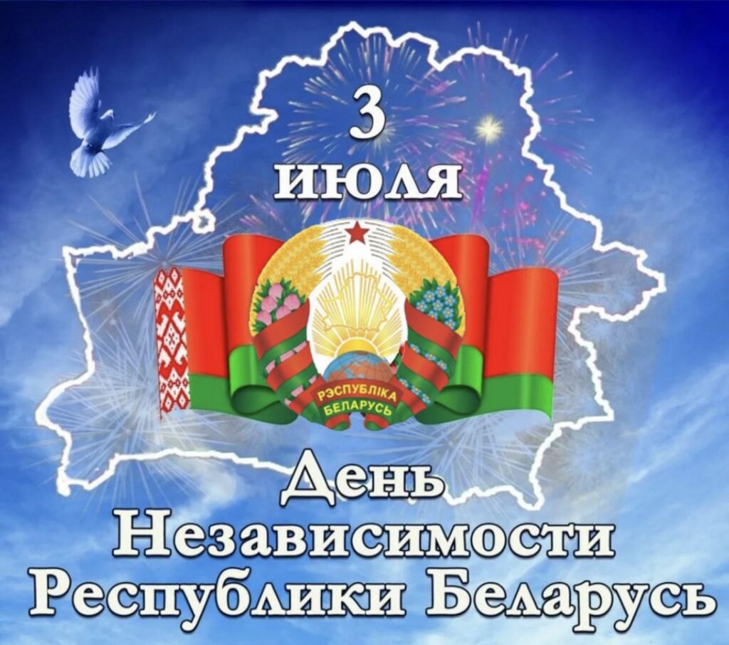 Руководство района поздравляет дзержинцев с Днем Независимости и 880-летием города