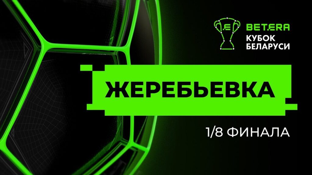 В 1/8 финала Кубка Беларуси дзержинский «Арсенал» сыграет с гродненским «Неманом»