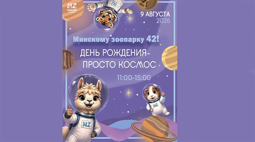 Пенное шоу и яркий концерт. Увлекательное космическое путешествие представят в Минском зоопарке 9 августа