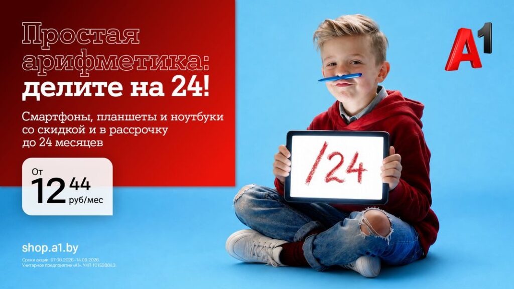 Выгодная подготовка к новому учебному году вместе с официальными дилерами А1!