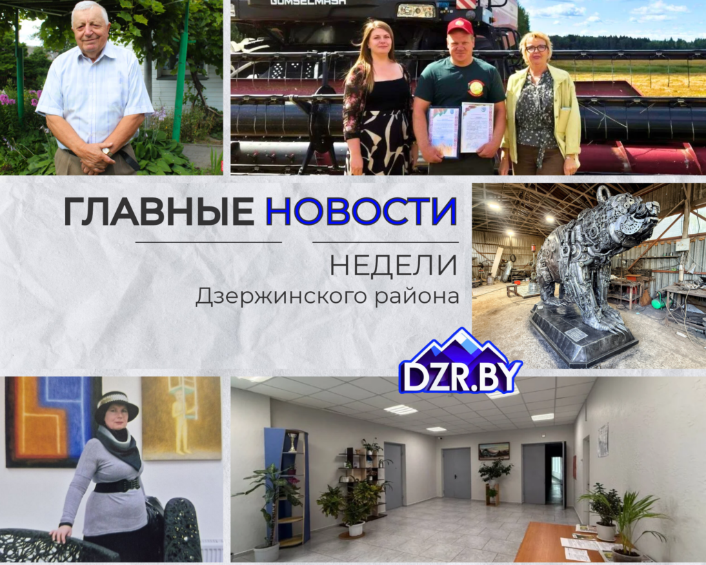 Топ-новости Дзержинского района за минувшую неделю