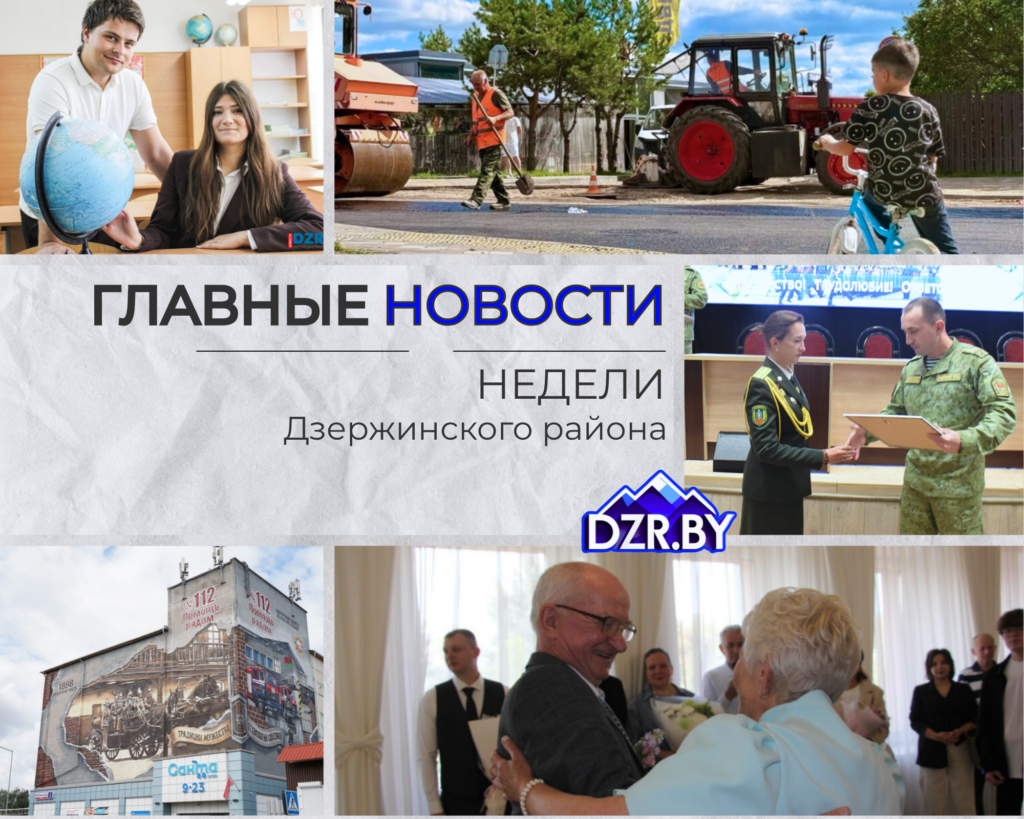 Топ-новости Дзержинского района за прошедшую неделю